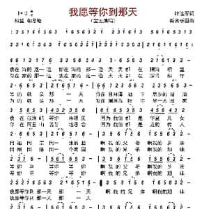 我愿等你到那天_歌曲简谱_词曲:叶连军 刘北休
