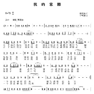 我的家园_通俗唱法乐谱_词曲:戴雪海 于珂群