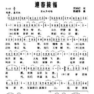 迎春接福_民歌简谱_词曲:刘光红 陈建华