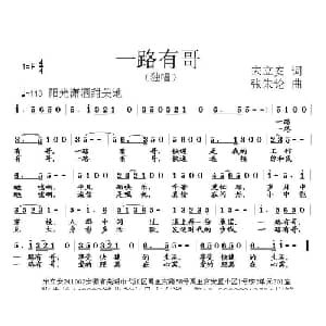 一路有哥_通俗唱法乐谱_词曲:宋立安 张朱论
