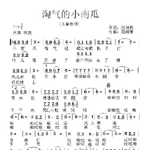 淘气的小南瓜_儿歌乐谱_词曲:赵铁民 赵路伟