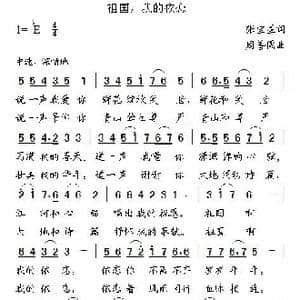 祖国,我的依恋_歌曲简谱_词曲:张宝星 周善儒