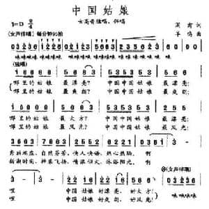 中国姑娘_民歌简谱_词曲:阎肃 羊鸣