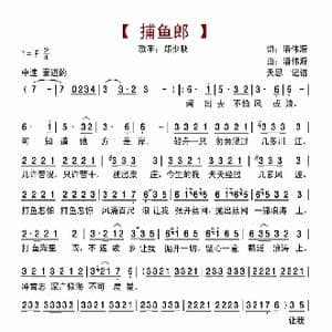 捕鱼郎_歌曲简谱_词曲:潘伟源 潘伟源