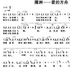 涠洲 爱的方舟_民歌简谱_词曲:钟东华 钟东华