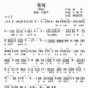 苍穹_歌谱投稿_词曲:秦石 付笛声