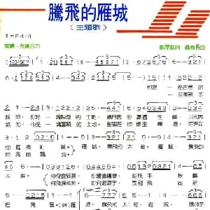 腾飞的雁城_合唱歌谱_词曲:邝厚勤 聂春吾