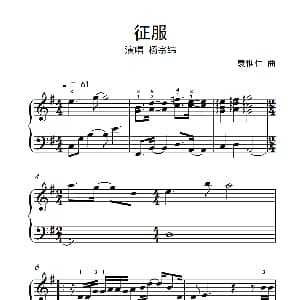 征服 钢琴谱 袁惟仁
