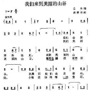 我们来到美丽的山谷_儿歌乐谱_词曲:金本 龚耀年