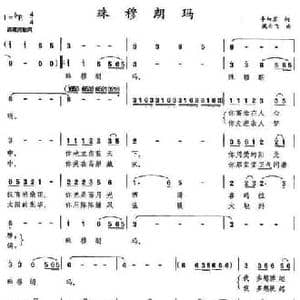 珠穆朗玛_民歌简谱_词曲:李幼容 臧云飞