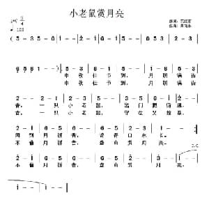 小老鼠赏月亮_儿歌乐谱_词曲:范修奎 黄清林