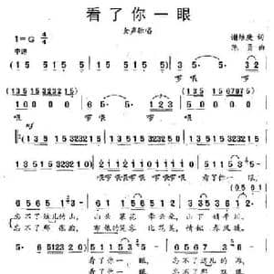 看了你一眼_民歌简谱_词曲:谢维庚 陈勇