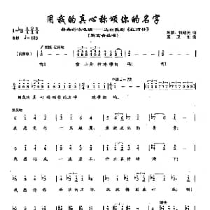50用我的真心称颂你的名字_美声唱法乐谱_词曲:陈蔚 钱晓天 孟卫东 孟卫东