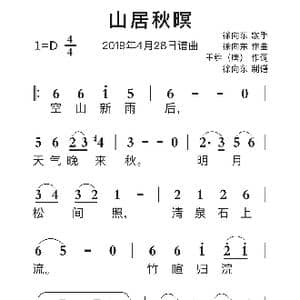 山居秋暝_歌谱投稿_词曲:王维 唐 徐向东
