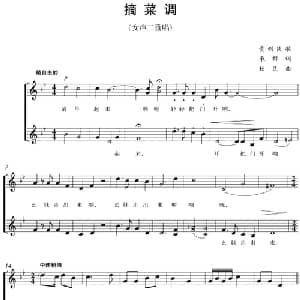五线谱版二重唱:摘菜调_合唱歌谱_词曲:贵州民歌 承群词 致民