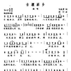 古堰画乡_民歌简谱_词曲:何成贵 捞仔