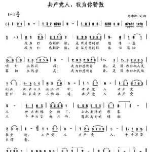 共产党人,我为你骄傲_民歌简谱_词曲:马希刚 马希刚