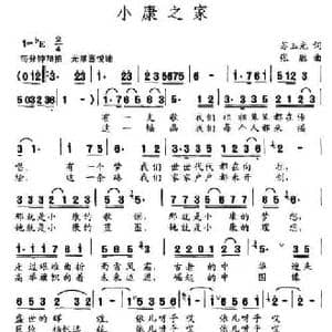 小康之家_民歌简谱_词曲:苏玉光 张胜