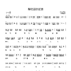 梨花颂 京胡谱