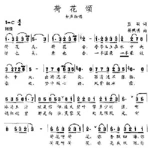 荷花颂_通俗唱法乐谱_词曲:蓝羽 蒋照明