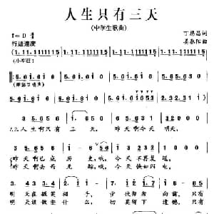 人生只有三天_通俗唱法乐谱_词曲:丁恩昌 姜春阳