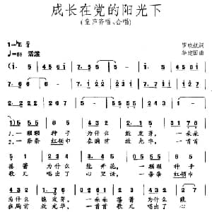 成长在党的阳光下_儿歌乐谱_词曲:罗晓航 华建国