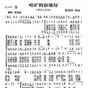 咱矿的浴池好_歌曲简谱_词曲:陈涤非 陈涤非