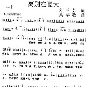 离别在夏天_美声唱法乐谱_词曲:刘兰芳 莫恭敏