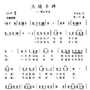 大地丰碑_民歌简谱_词曲:李幼容 莫一军
