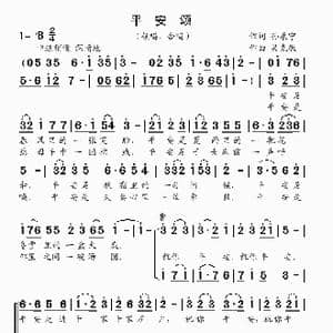 平安颂_歌曲简谱_词曲:孙康宁 吴克敏