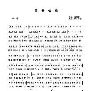 前世情债_歌曲简谱_词曲:关丽群 快乐好歌
