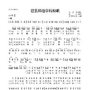 巴县师范学校校歌_歌曲简谱_词曲:郭永明 秦杰