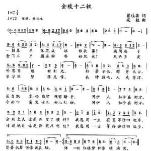 金陵十二钗_民歌简谱_词曲:翟桂英 梁柱