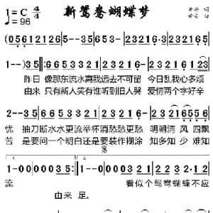 新鸳鸯蝴蝶梦_歌曲简谱