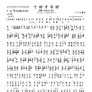 十好十不好_歌曲简谱