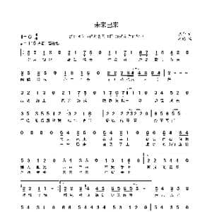 未来已来_歌谱投稿_词曲:张岩 姜喆