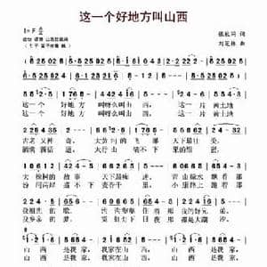 这一个好地方叫山西_民歌简谱_词曲:张枚同 刘芝林