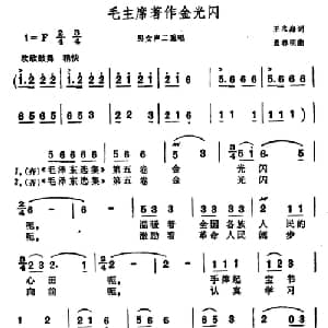 毛主席著作金光闪_合唱歌谱_词曲:王永海 孟春明