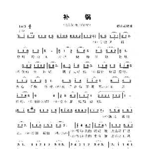 补锅_歌曲简谱_词曲: 湖南花鼓戏