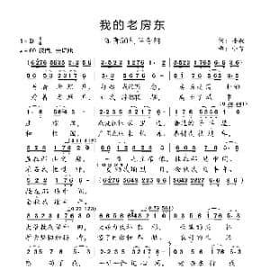 我的老房东_歌曲简谱_词曲:潘毅 小弩