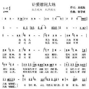 让爱滋润大地_民歌简谱_词曲:王建超 张学斌