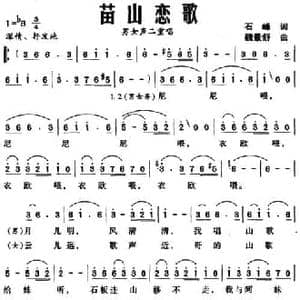 苗山恋歌_民歌简谱_词曲:石峰 魏景舒