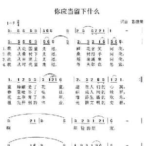 你应当留下什么_民歌简谱_词曲:彭建荣 彭建荣