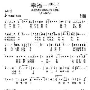 幸福一辈子_通俗唱法乐谱_词曲:秦逸 吴旋