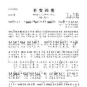 不变的爱_歌曲简谱_词曲:杨熙 张家诚