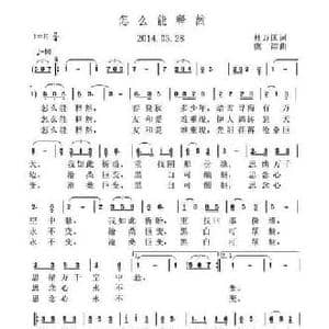 怎么能释然_民歌简谱_词曲:杜万国 虞淙