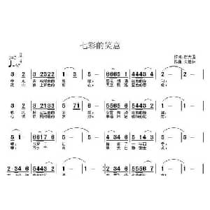 七彩的笑意_儿歌乐谱_词曲:赵大国 宋近林