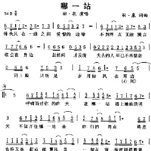 哪一站_通俗唱法乐谱