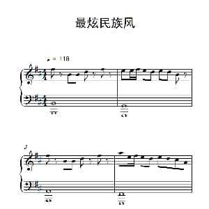 最炫民族风 钢琴谱