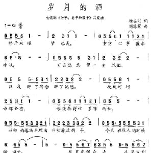 岁月的酒_通俗唱法乐谱_词曲:徐安利 刘思军